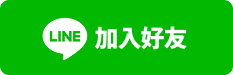 LINE相關資訊